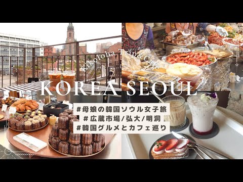 [Vlog de viagem de mãe e filha em Seul * Dia 2] Hongdae Cafe Tour | Mercado de Gwangjang e Myeong-dong Food Tour {SUB}
