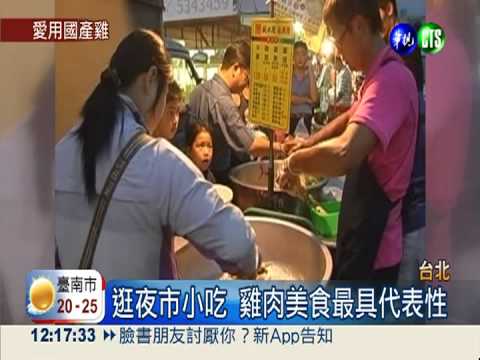 推廣國產雞肉 夜市美食地圖出爐