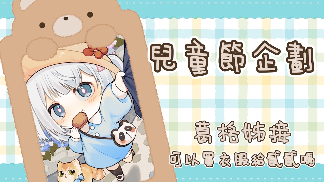 〖#兒童節企劃〗葛格姊接可以買新衣服給我嗎？｜🤖量產型猫飼步歌貳貳機🐱 Fuka22