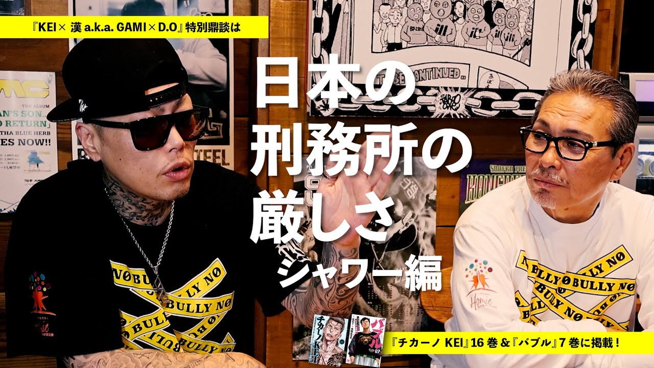 【 HOMIE KEI × 漢 a.k.a GAMI × D.O 特別鼎談 】特別映像・D.O編