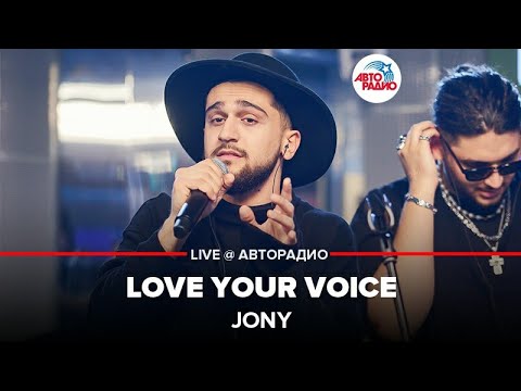 Jony ​- Love Your Voice​ (LIVE @ Авторадио)