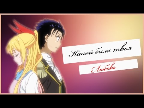 Читоге и Раку - Какой была твоя любовь 「На конкурс ВаречкА НикНиК」