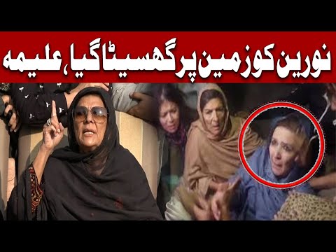 نورین کو سڑکوں پر گھسیٹا گیا، علیمہ خان