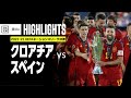 【クロアチア×スペイン|ハイライト】PK戦の末、ラ・ロハが初戴冠!!|UEFAネーションズリーグ 決勝|2022-23