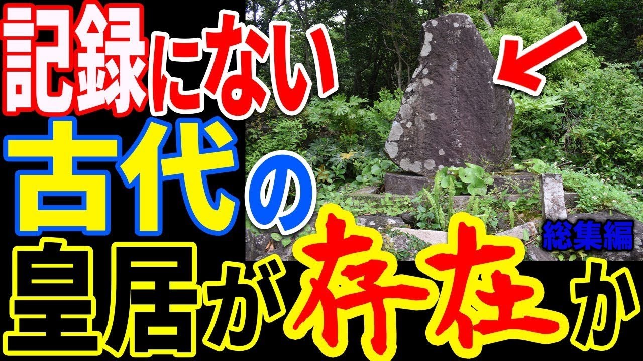 日本列島に存在する記録にない遺跡の存在…古代日本の驚異的な技術と最古の信じ難い歴史の謎とは【ぞくぞく】【ミステリー】【都市伝説】【総集編】