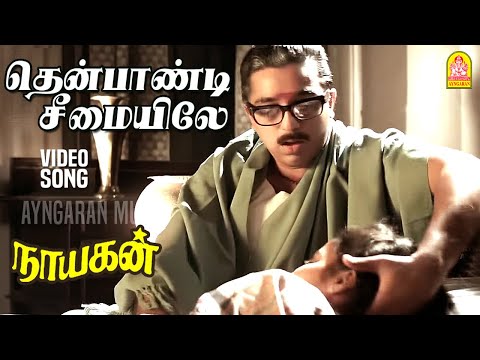 Thenpandi Cheemayile - Video Song |தென்பாண்டி சீமையிலே | Nayakan | Kamal Haasan |  Ilaiyaraaja