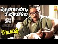Thenpandi Cheemayile Video Song தென்பாண்டி சீமையிலே Nayakan Kama