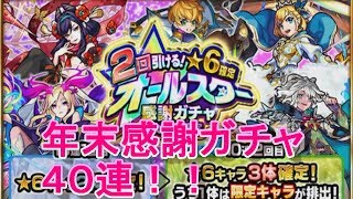 【モンスト】年末オールスター感謝ガチ連やってみた！
