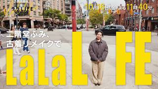 二階堂ふみ､古着をリメイク! ＠カナダ･トロント『ララLIFE』10/16(金)【TBS】