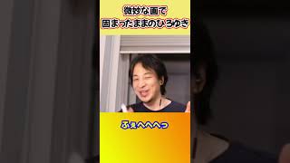 カメラのバッテリーが切れて微妙な顔で固まったひろゆき【ひろゆき切り抜き】 #shorts