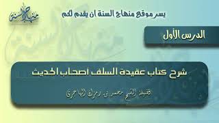صورة الشيخ محمد بن رمزان الهاجري - شرح كتاب عقيدة السلف