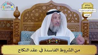 71 - من الشروط الفاسدة في عقد النكاح - عثمان الخميس