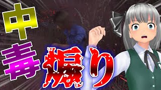 【ゆっくり実況】ガスの中でだって煽られる。あたりまえだよなあ？#69【DBD】