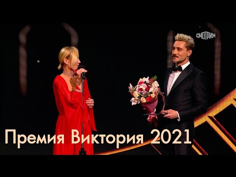 Дима Билан объявляет Лучшую певицу (Полина Гагарина) - Премия Виктория 2021