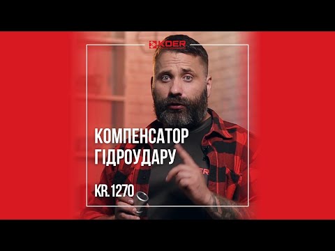 Компенсатор давления Koer KR.1270 1/2 дюйма обеспечивает стабильную работу систем водоснабжения - фото 1 - id-p3201894775