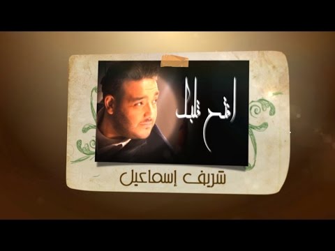 Sherif Esmail - Eftah Albak [LYRICS] | شريف اسماعيل - افتح قلبك