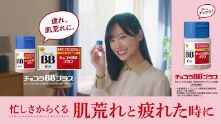 チョコラBBプラス「忙しさからくる肌あれ」篇　6秒bumper　字幕入り　L字バナー付き