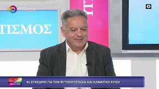 9o ΣΥΝΕΔΡΙΟ ΓΙΑ ΤΗΝ ΦΥΤΟΠΡΟΣΤΑΣΙΑ ΚΑΙ ΚΛΙΜΑΤΙΚΗ ΚΡΙΣΗ ΔΗΜΗΤΡΗΣ ΣΤΑΥΡΙΔΗΣ  09 03 2026