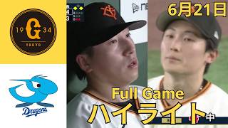 6月21日【巨人 vs. 中日ハイライト】３点リードがまさか…大勢がまさか…味方のミスから一挙４失点