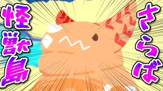 さらば怪獣島!『かいじゅうパレット』実況生放送！