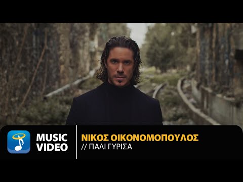 Νίκος Οικονομόπουλος - Πάλι Γύρισα | Official Music Video (4K)