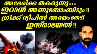 അമേരിക്ക തകരുന്നു ,ഇറാൻ അണുബോംബിടും ഗ്രീക്ക് ദ്വീപിൽ അഭയം തേടി ഇസ്രായേൽ|Is US losing its Superpower?