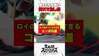 ロイのかっこよすぎるコンボ9選 #スマブラsp #神スマちしき #解説