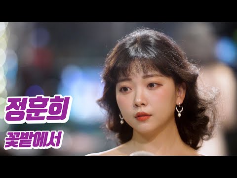 요요미 - 꽃밭에서 (정훈희) Cover by YOYOMI