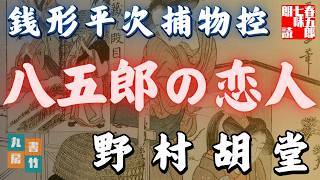 【朗読】銭形平次捕物控『八五郎の恋人』野村胡堂作　字幕付き　　※毎週日曜夜八時配信！　　　　ナレーター七味春五郎　発行元丸竹書房