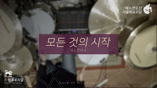 [예수전도단 서울화요모임 Instrument Tutorial - Drums] 모든 것의 시작 (Alpha) - 만유의 주재 Track_4