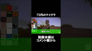 75円で買えるマイクラがヤバい#Short