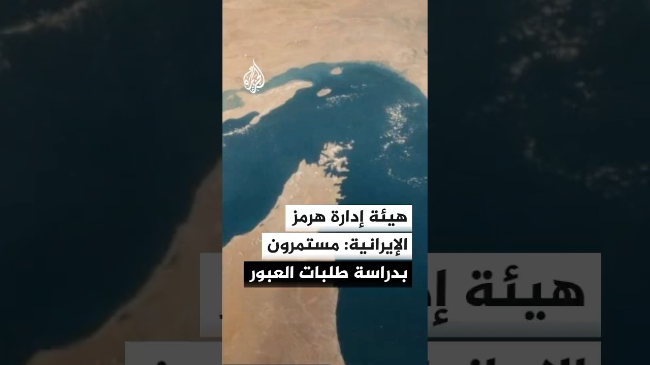 فيديو | هيئة إدارة مضيق هرمز الإيرانية: مستمرون في دراسة طلبات عبور المضيق