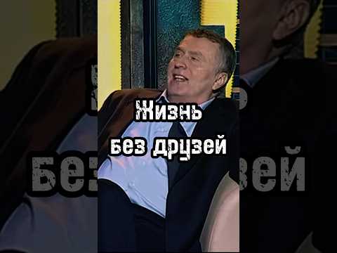 Жизнь без друзей #жириновский #друзья #мотивация #личность #база #бизнес #психология #развитие #сила