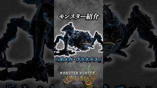 【解説】第3弾アプデのFFコラボで追加されたワイルズ最強モンスター『オメガ・プラネテス』#モンハン #モンハンワイルズ #モンスターハンターワイルズ  #まーぼー #解説
