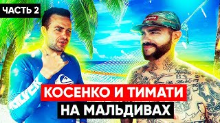Сёрфинг с Тимати. Как открыть Бизнес на Бали? Феликс Демин - интервью о развитии
