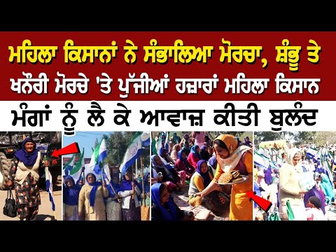 ਮਹਿਲਾ ਕਿਸਾਨਾਂ ਨੇ ਸੰਭਾਲਿਆ ਮੋਰਚਾ, ਸ਼ੰਭੂ ਤੇ ਖਨੌਰੀ ਮੋਰਚੇ 'ਤੇ ਪੁੱਜੀਆਂ ਹਜ਼ਾਰਾਂ ਮਹਿਲਾ ਕਿਸਾਨ, ਮੰਗਾਂ ਨੂੰ ਲੈ ਕੇ