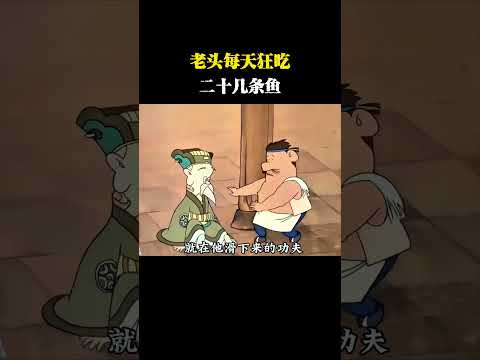 老头每天狂吃二十几条鱼#动画 #动画解说 #动画短片
