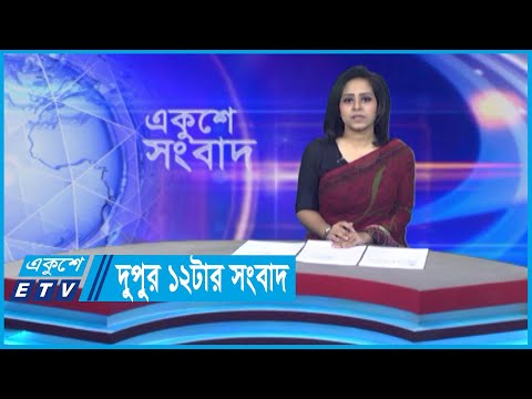 12 PM News || দুপুর ১২টার সংবাদ || 06 June 2024 || ETV News