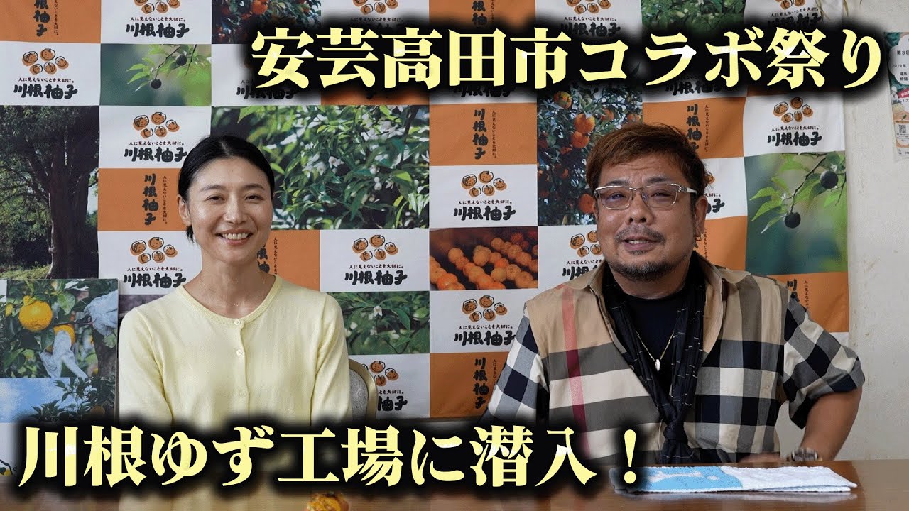 安芸高田市コラボ祭り！川根ゆず工場に潜入！バラオナさんにお話を伺いました！