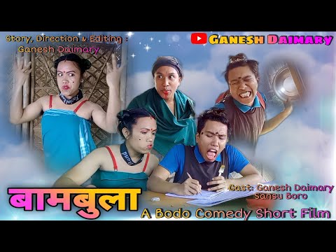 Bambula(बामबुला);Ep-01 | A Bodo Comedy Short Film 2022 | A Bodo Comedy Video 2022 | Ganesh Daimary |