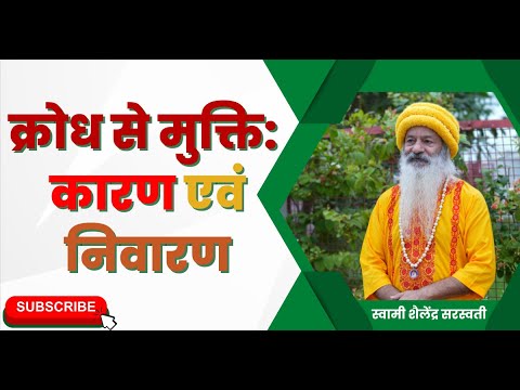 क्रोध से मुक्ति : कारण एवं निवारण