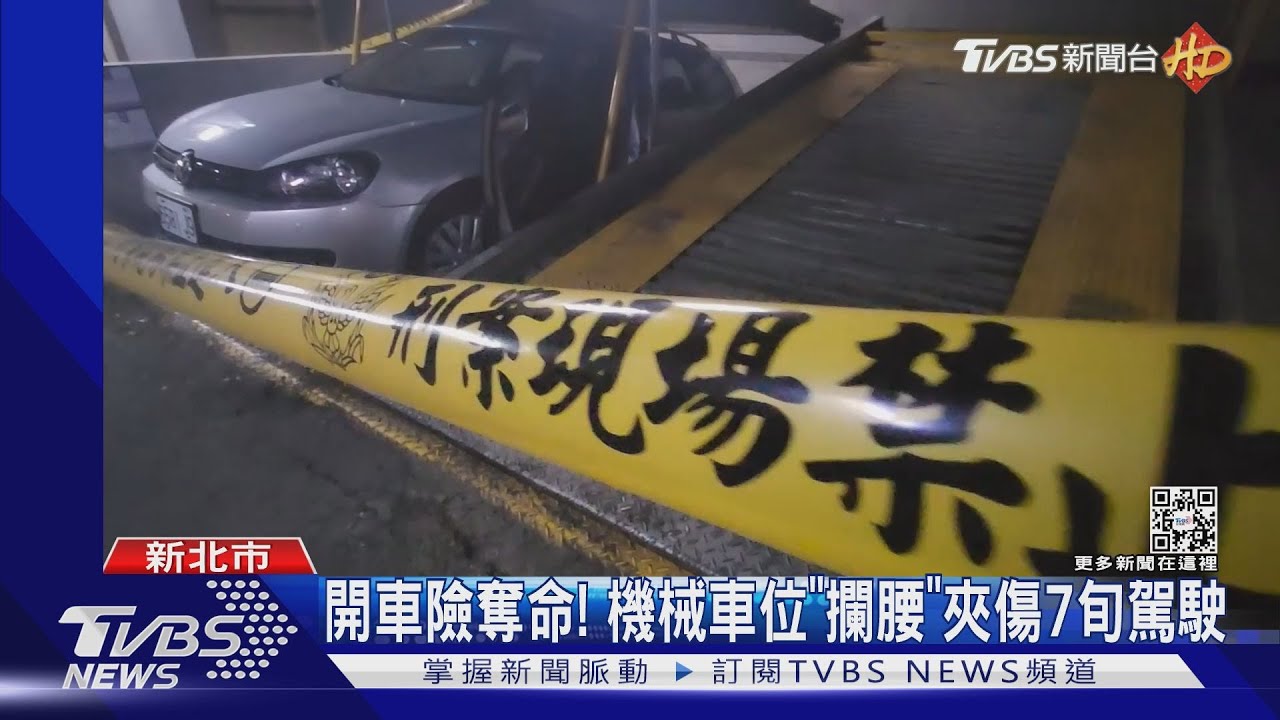 社區機械車位「攔腰」夾　7旬駕駛喪命