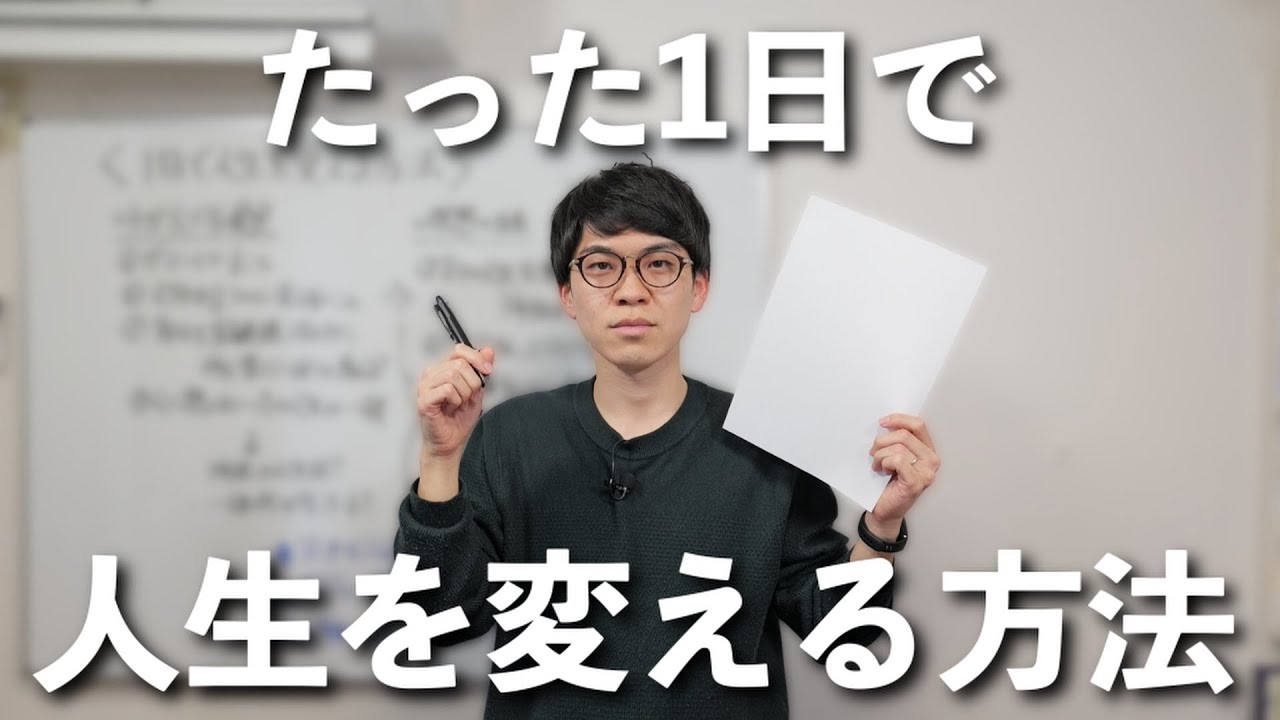 紙とペンだけでできる"1日で人生を変える方法"とは？