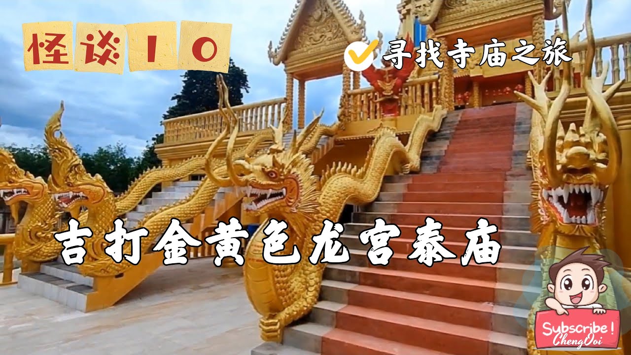 【泰庙篇】 怪谈 10 : 寻找寺庙之旅 7 ~ 吉打壮观的金黄龙宫庙宇