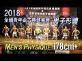 2018.10.27 全國青年盃健美比賽 178+ Men’s Physique 健體