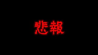 悲しいお知らせ（ポケカ開封動画付き）