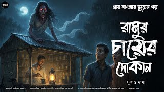 রামুর চায়ের দোকান (গ্রাম বাংলার ভূতের গল্প) | Gram Banglar Bhuter Golpo | Bengali Audio Story