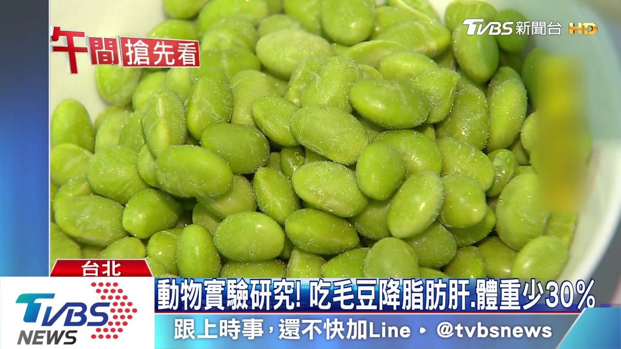 動物實驗研究! 吃毛豆降脂肪肝、體重少30%
