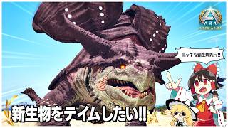 【ASA/アストレオス編】新生物グランド・トルトゥガーをテイムする【ゆっくり実況】Part2