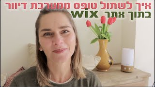איך לשתול טופס ממערכת דיוור חיצונית באתר וויקס